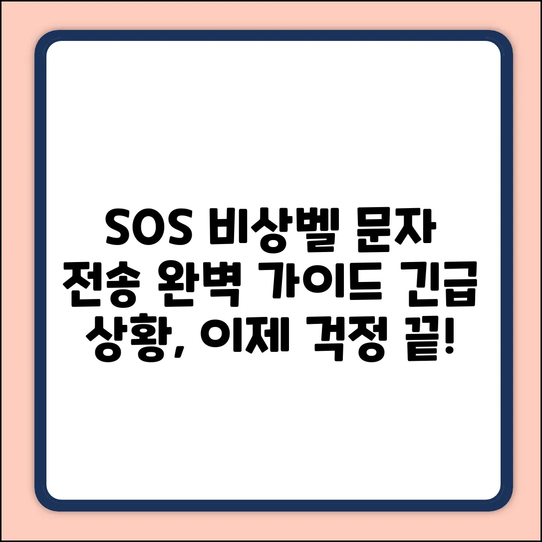 SOS 비상벨, 문자 전송 완벽 가이드
