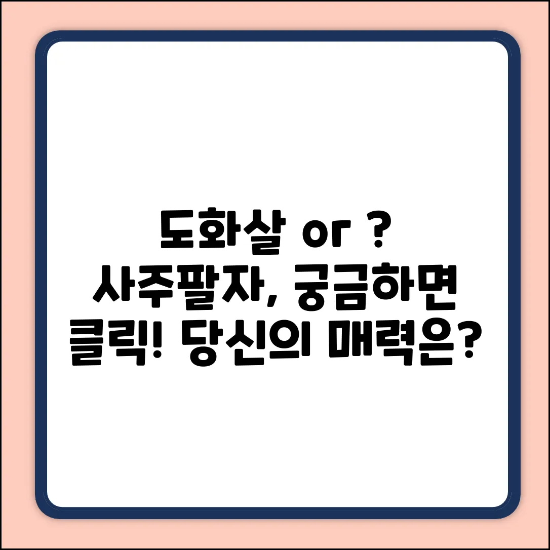 사주팔자 도화살, 좋은 걸까 나쁜 걸까?