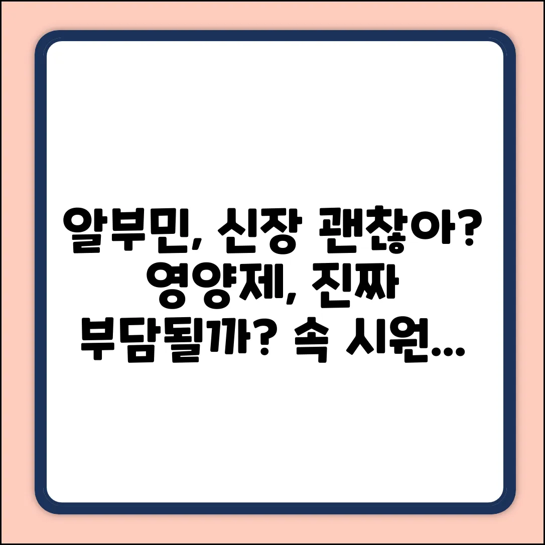 알부민 영양제, 신장에 진짜 부담될까?