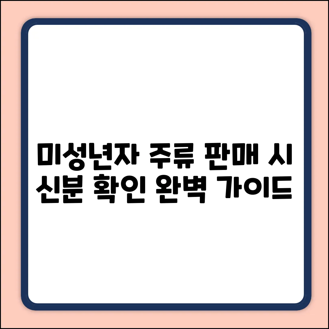 미성년자 주류 판매 시 신분 확인 완벽 가이드