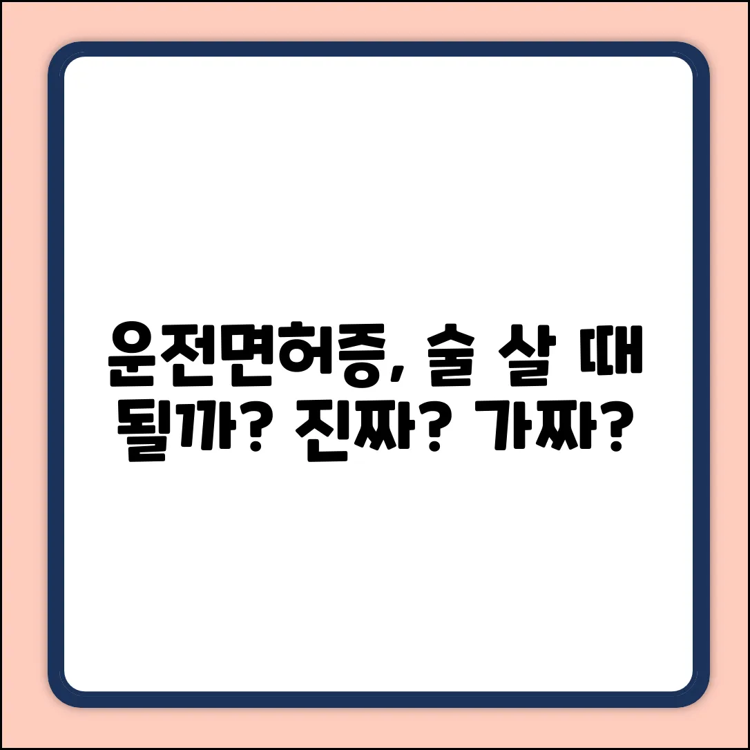 모바일 운전면허증, 주류 구매 시 진위 확인될까?