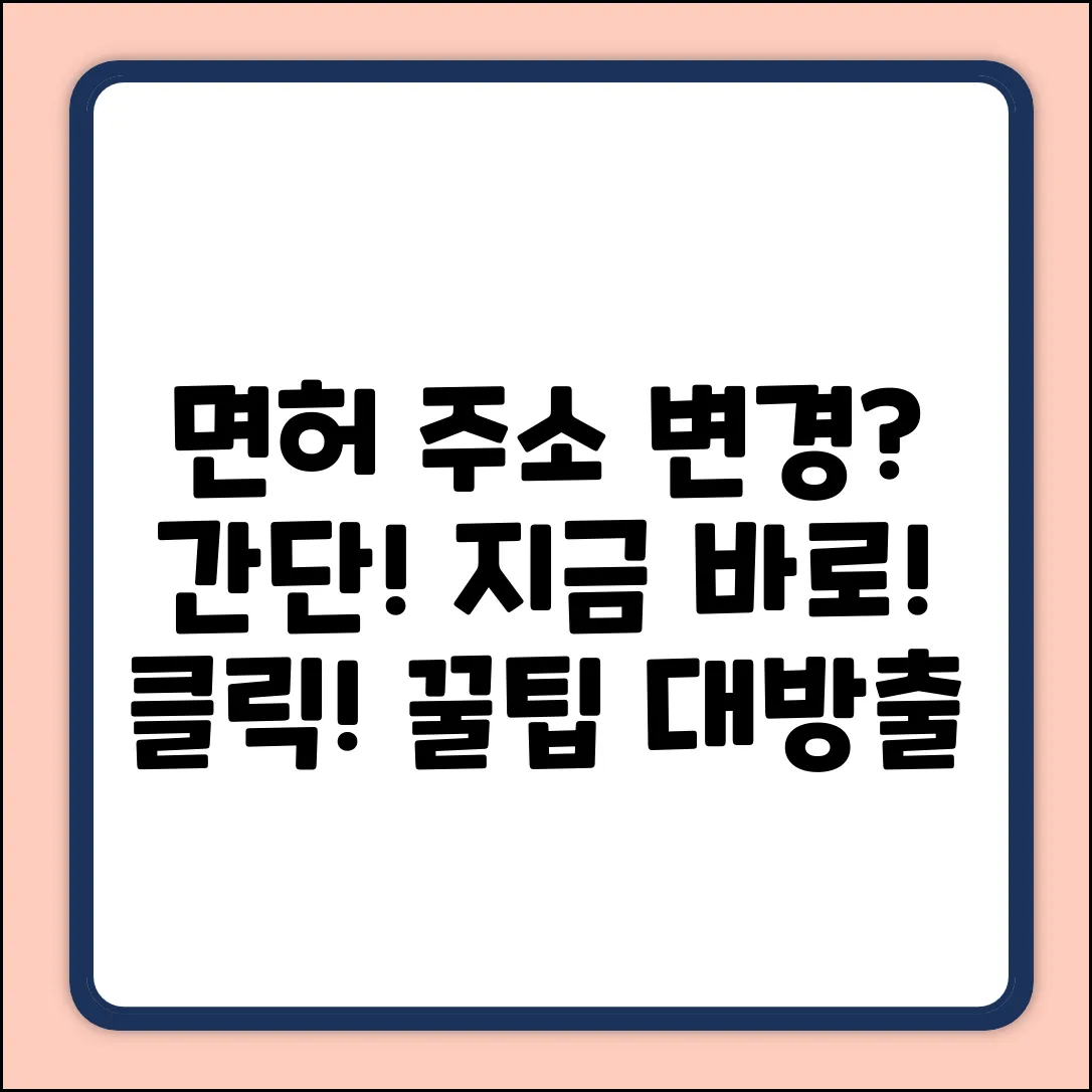 운전면허 주소 변경? 누구나 쉽게!