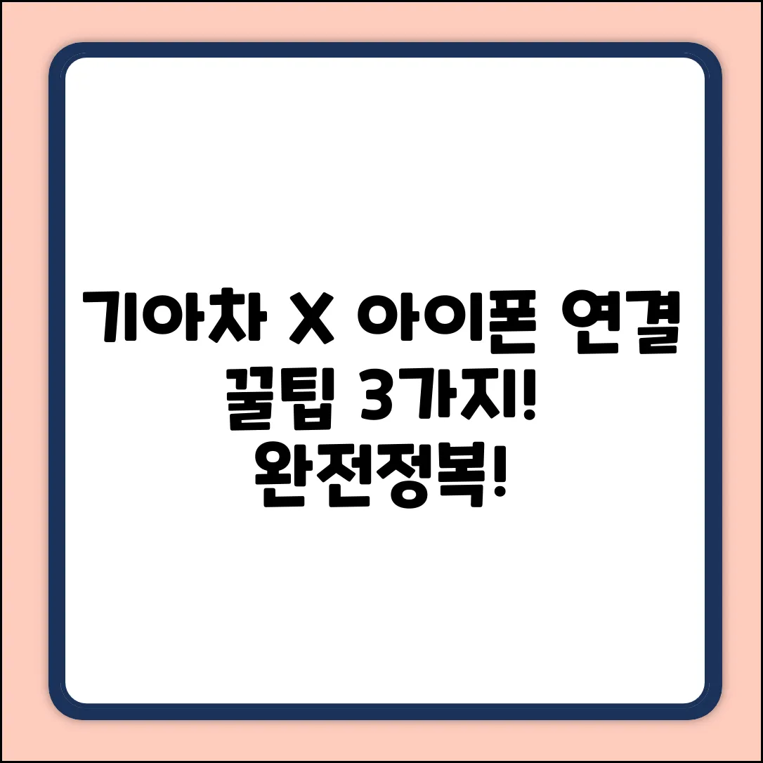 기아차-아이폰 연결, 3가지 꿀팁!