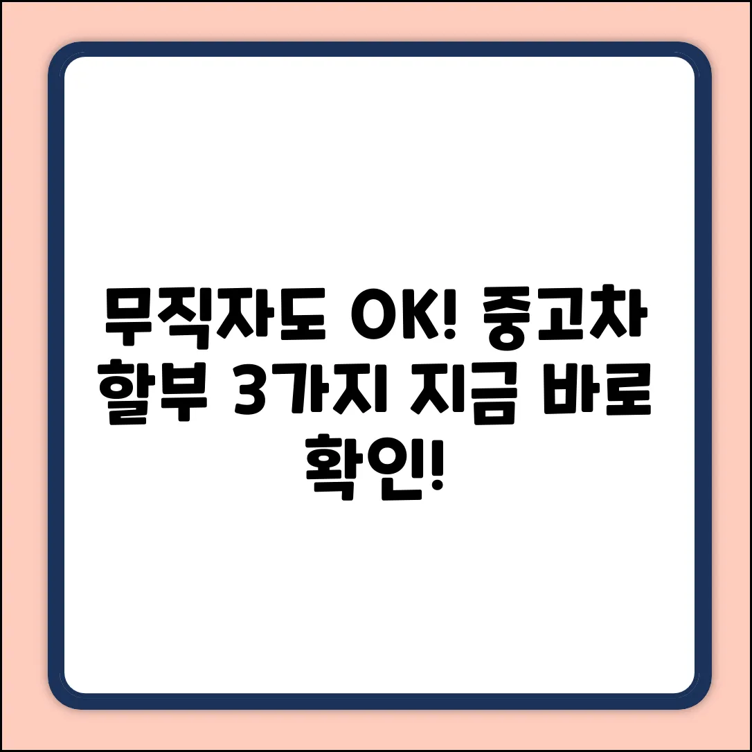 무직자 중고차 할부? 3가지 확실한 방법!