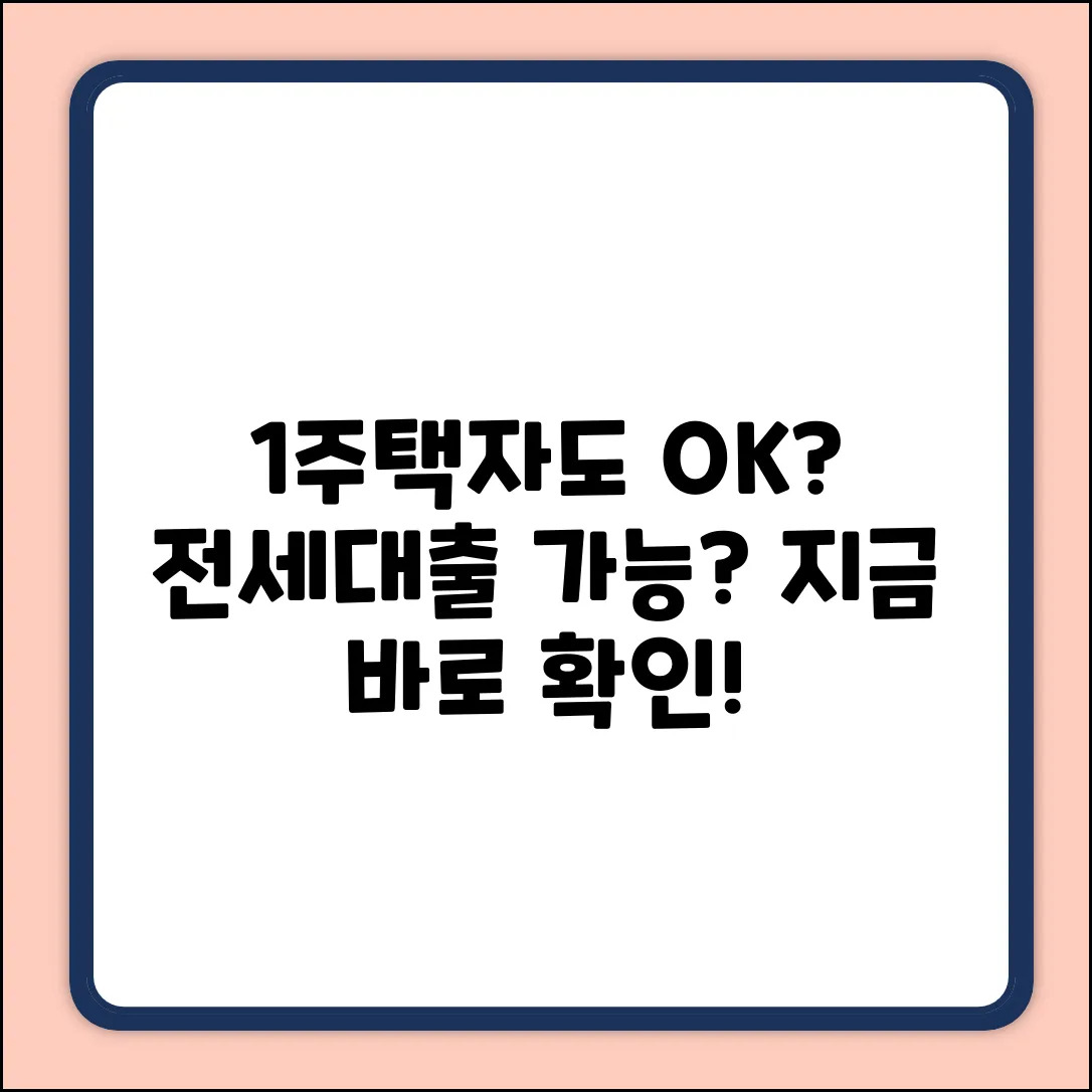 1주택자 전세대출, 나도 될까? 쉽게 확인!