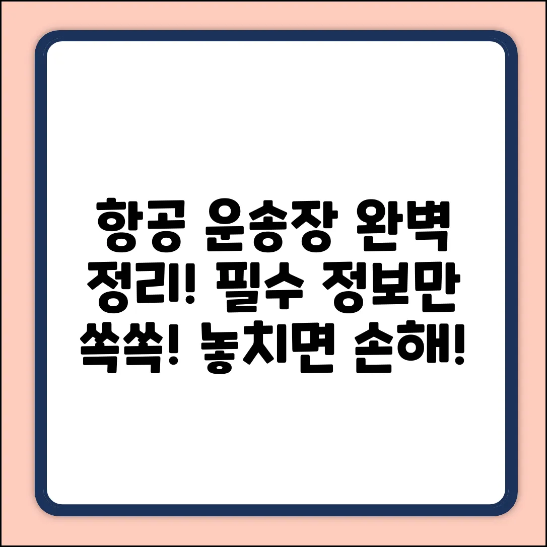 항공 운송장, 꼭 알아야 할 정보 대방출!