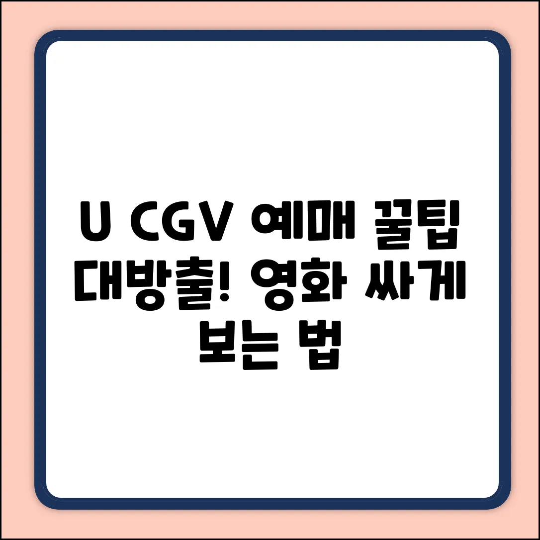 U+로 CGV 영화 예매, 꿀팁이 있나?