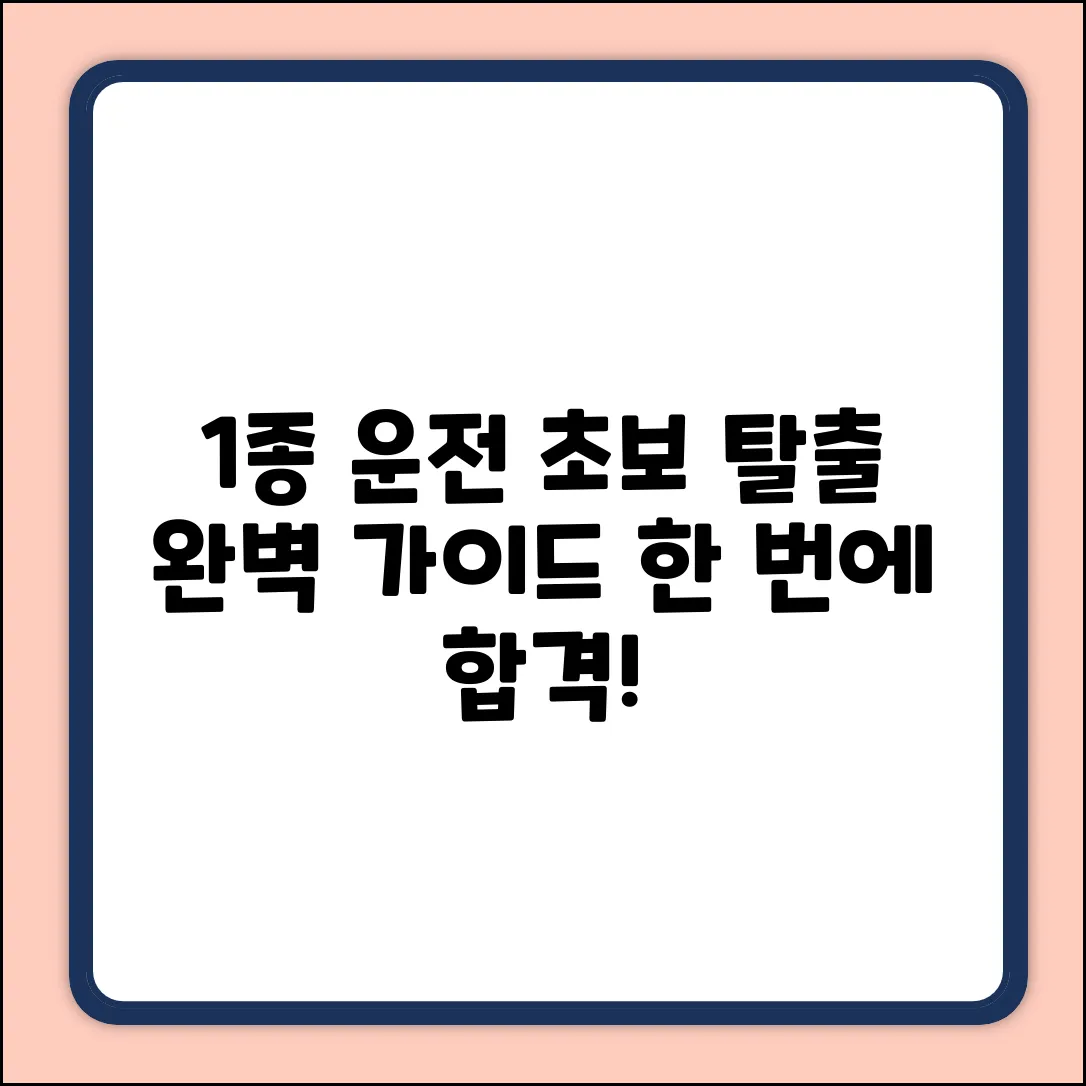 1종 운전 출발 완벽 가이드: 초보 탈출!