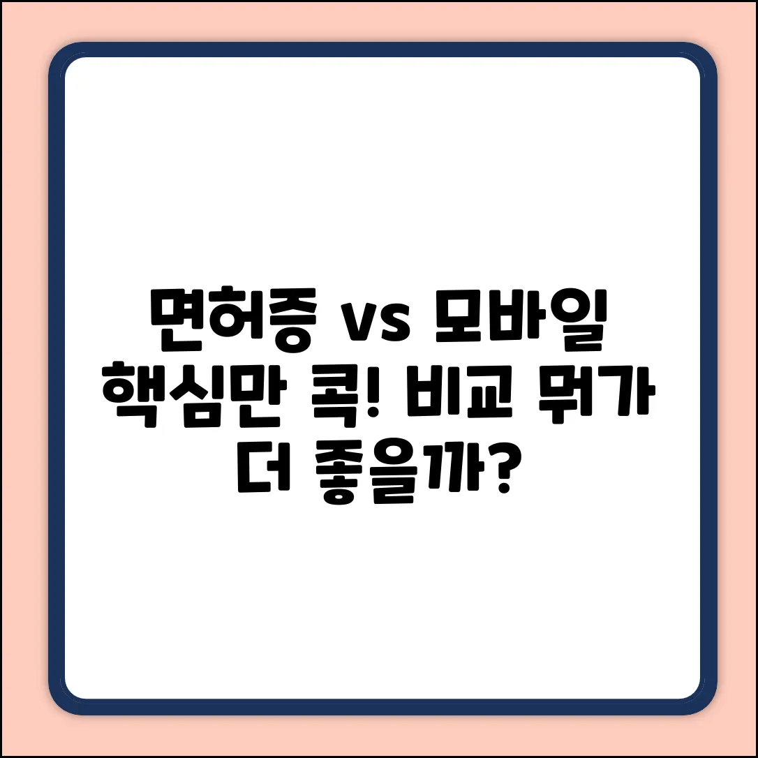 운전면허증 vs 모바일 운전면허증, 쉽게 비교!