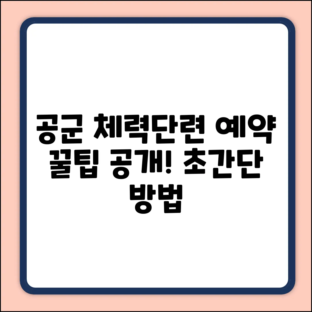 공군 체력단련장 예약, 초간단 꿀팁!