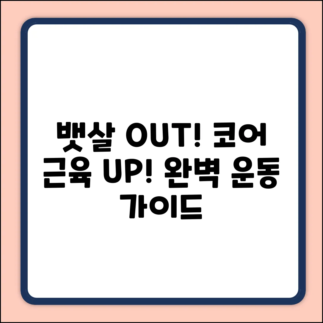 뱃살 빼고 코어 만들기, 운동법 완벽 가이드