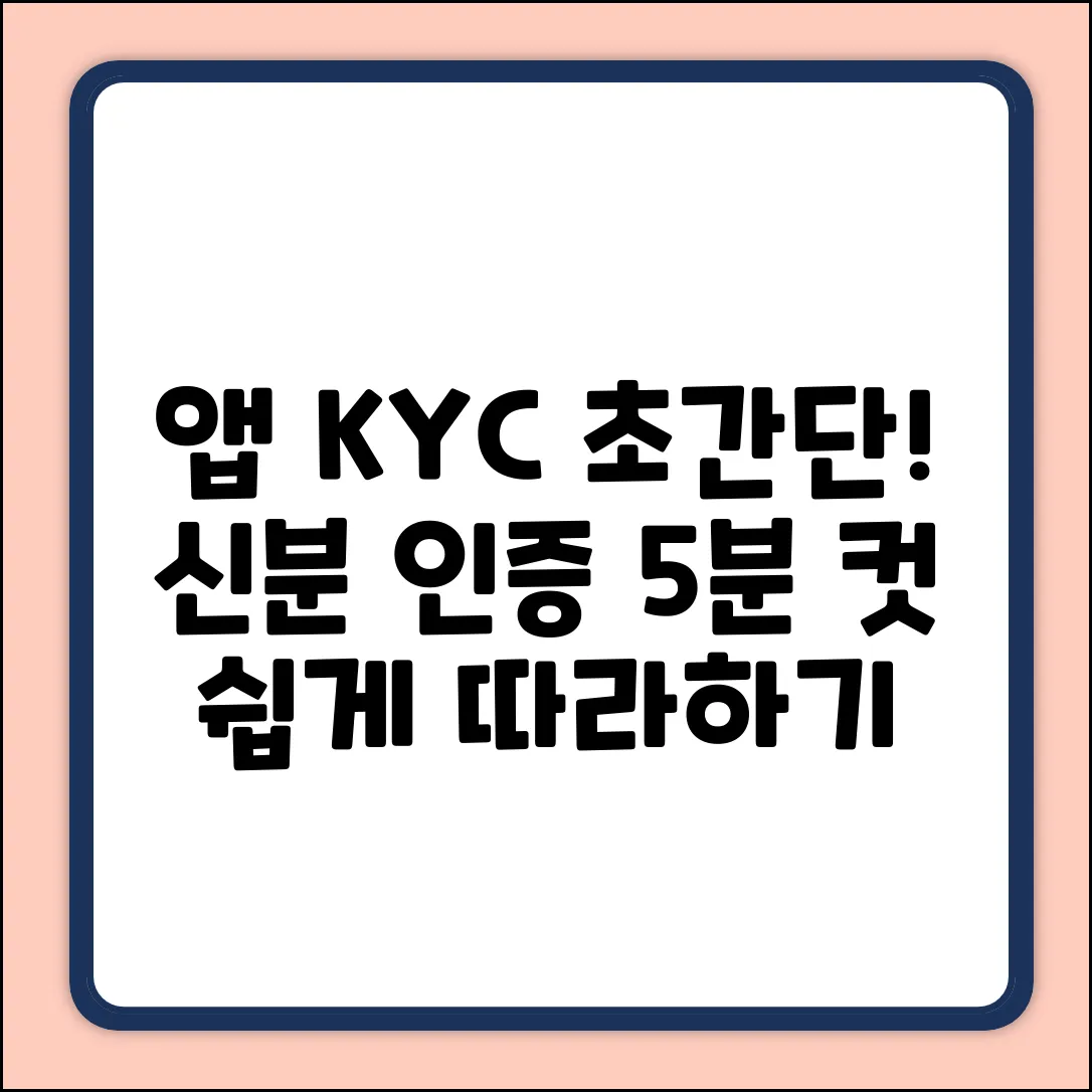 쉽게! 앱 KYC 신분 인증하는 법