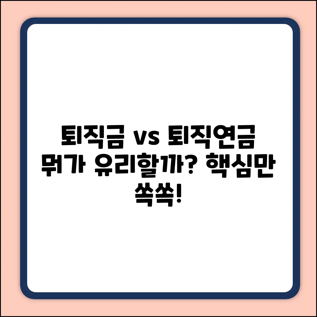 퇴직금 vs 퇴직연금 완벽 가이드: 차이점 마스터하기