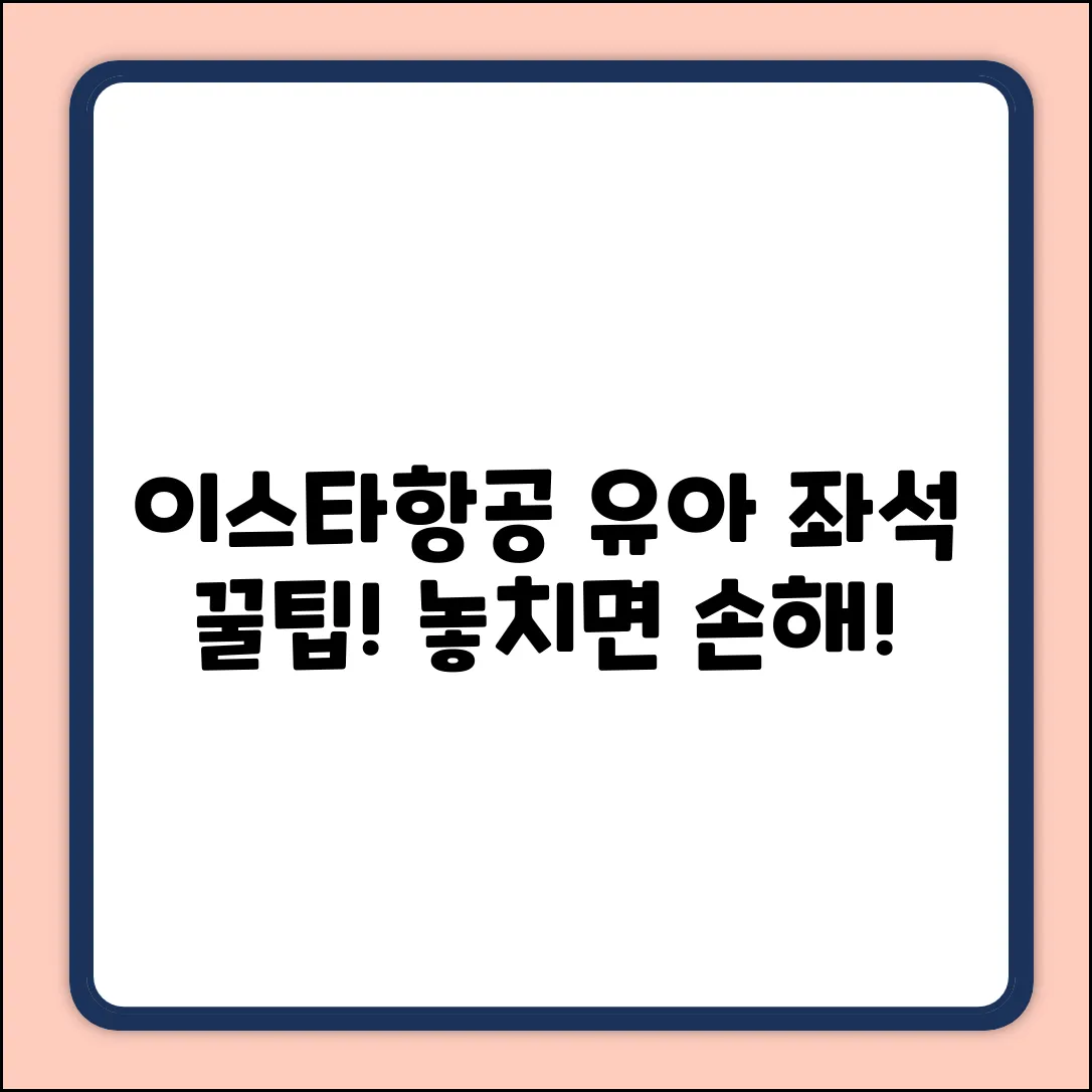 이스타항공 유아 좌석, 꿀팁 3가지!