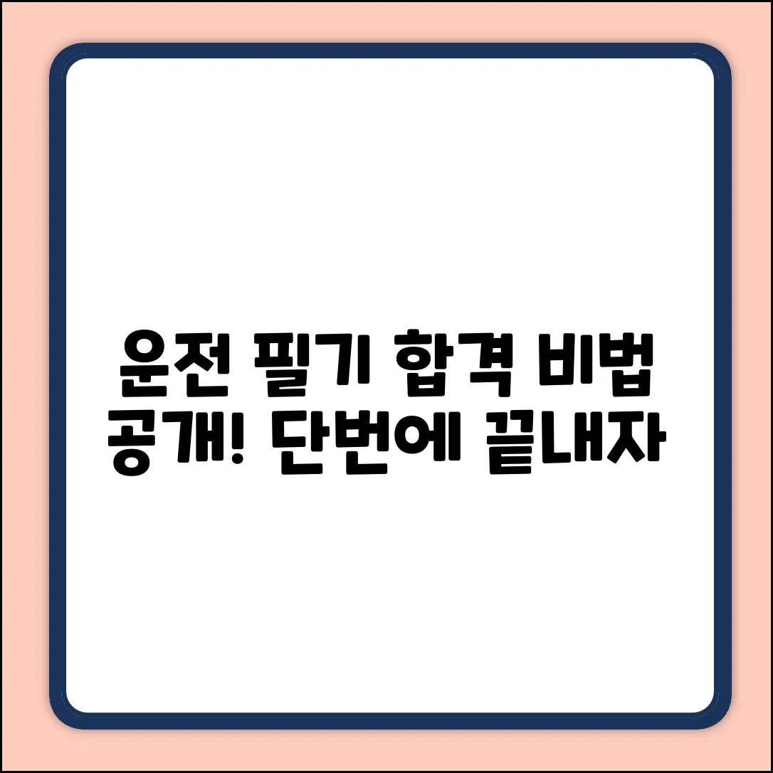 운전 필기시험 합격 노하우: 완벽 가이드