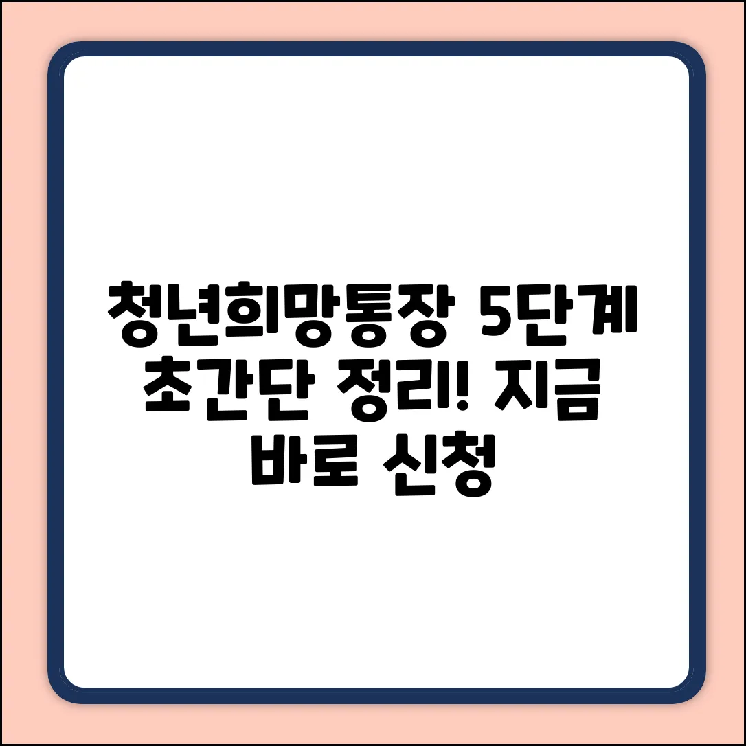 청년희망통장 만드는 법 5단계🔑