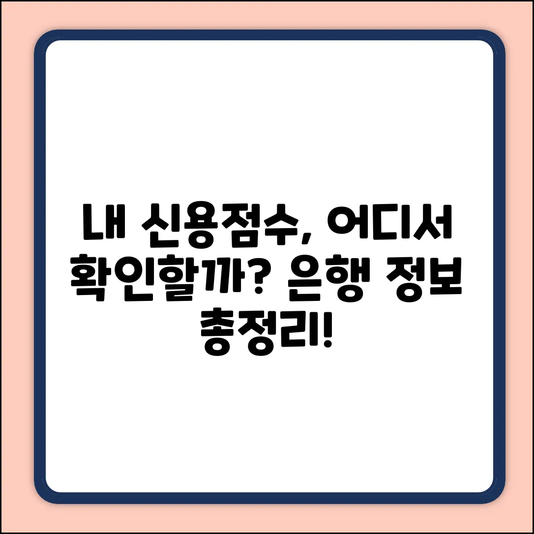 은행 신용정보, 어디서 조회할 수 있나요?