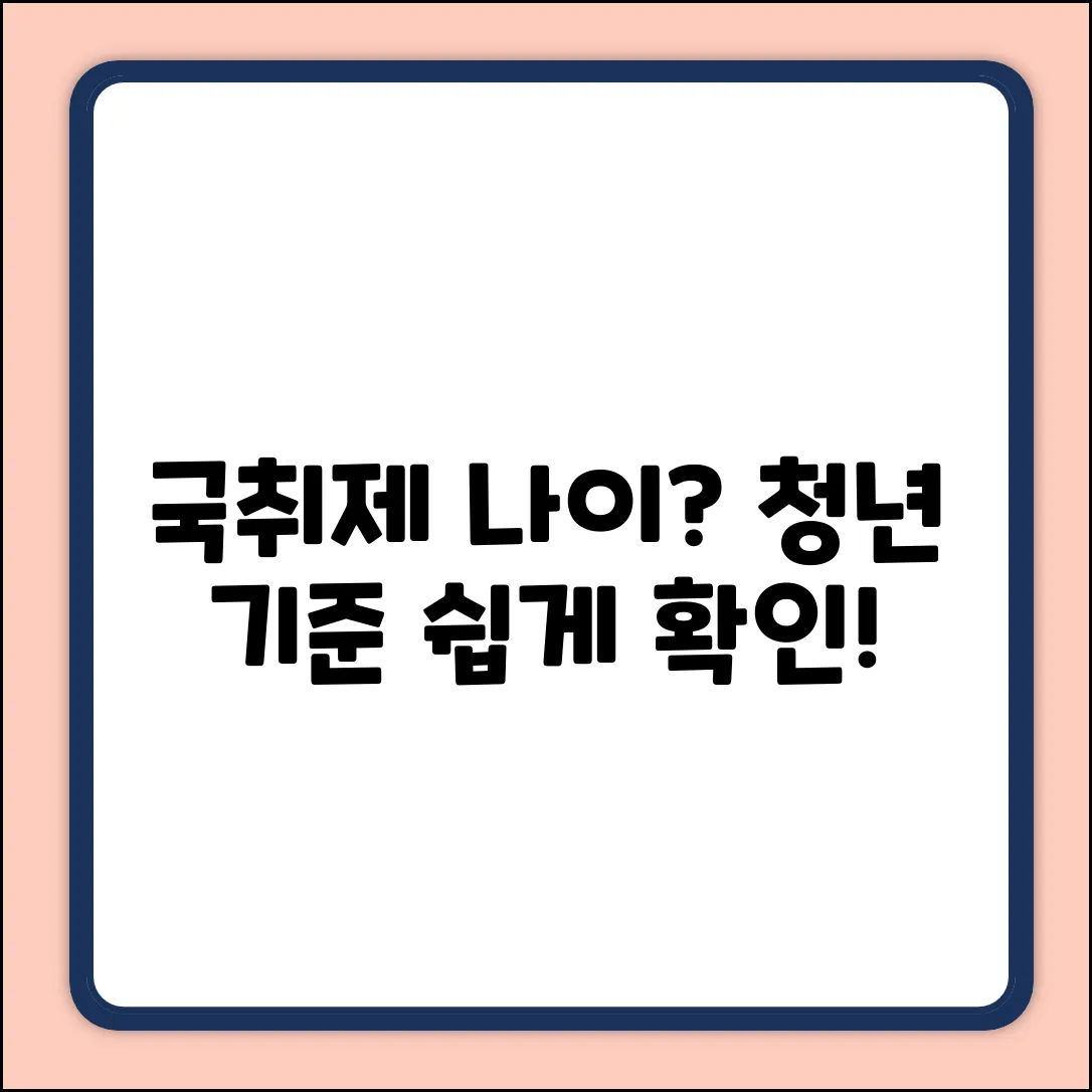 국민취업제도 청년 나이, 쉽게 확인!
