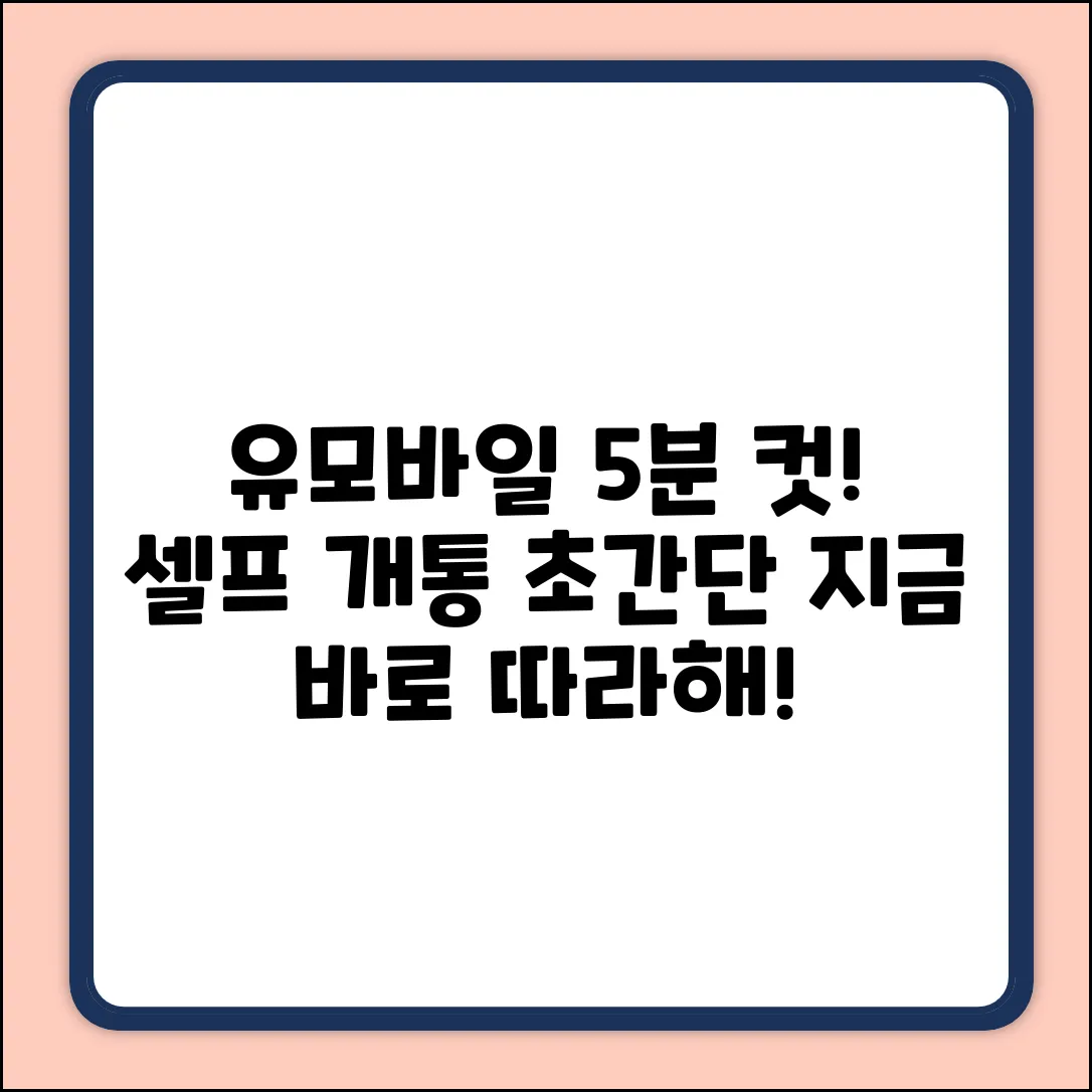 유모바일 셀프 개통, 5분 만에 끝내는 법!