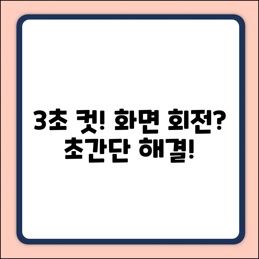 컴퓨터 화면 회전? 누구나 3초 만에!