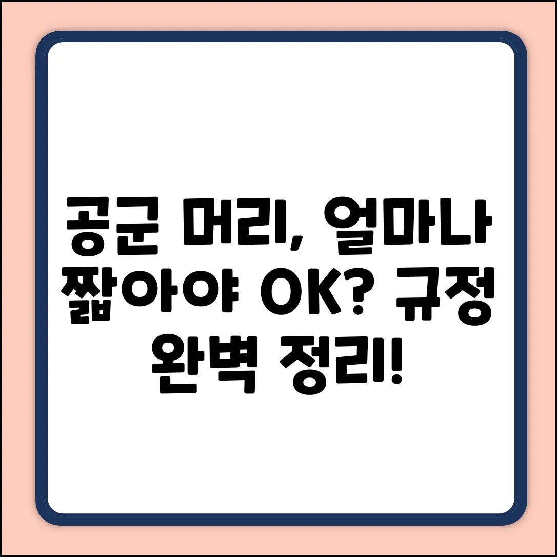 공군 머리 길이, 지금 얼마나 짧아야 할까?