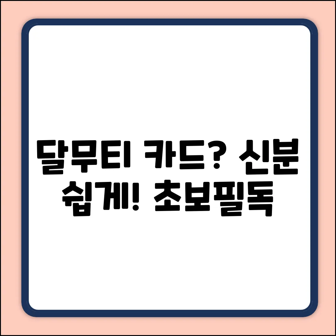 달무티 카드 신분, 몇 개? 초보자도 쉽게!