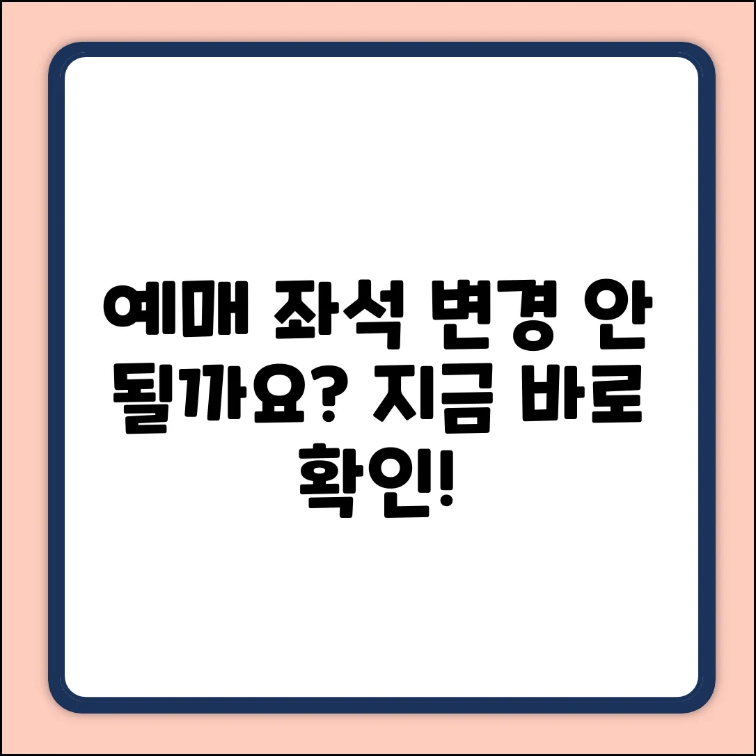 예매 후 좌석 변경, 혹시 안 될까요?