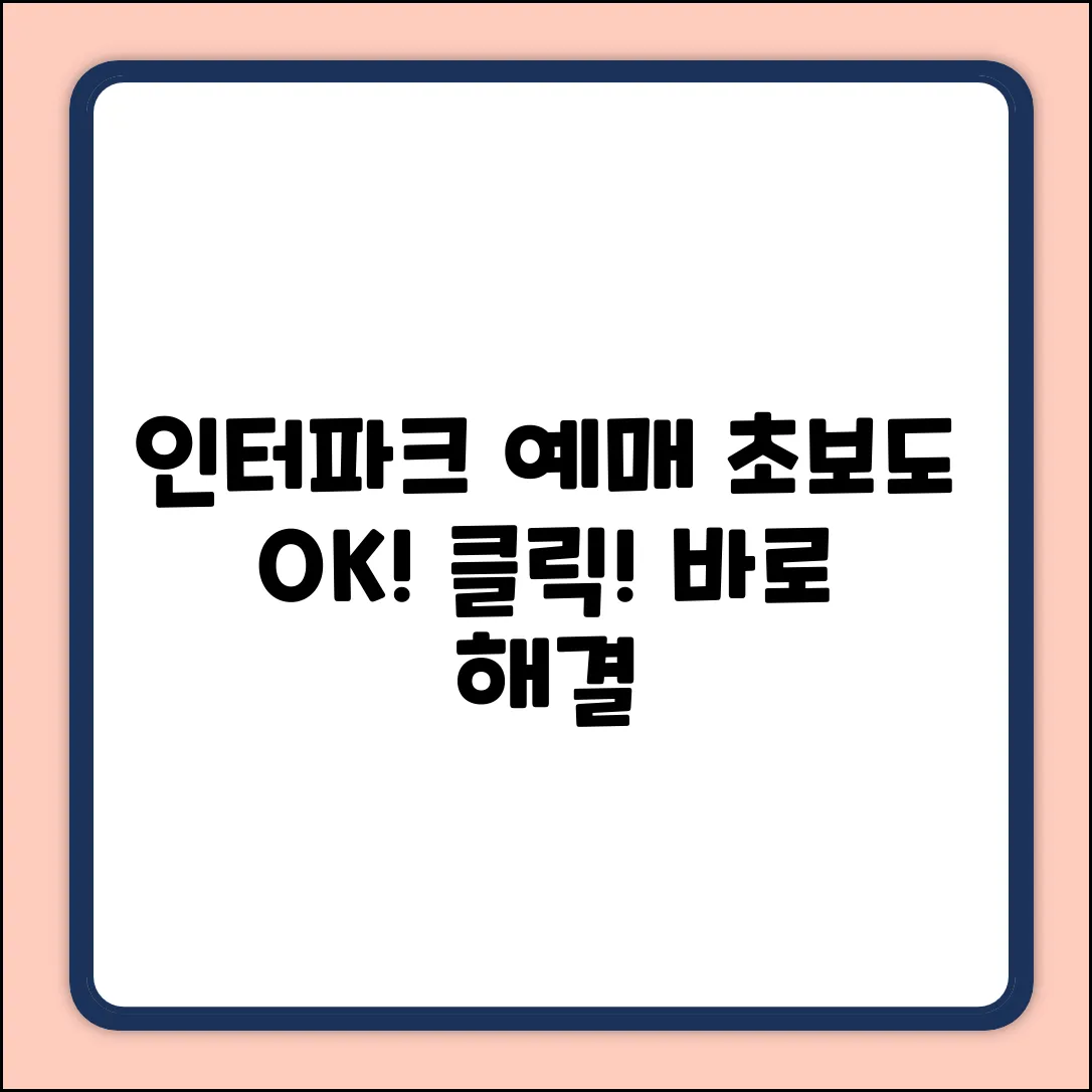 인터파크 예매 불가? 초보도 해결!