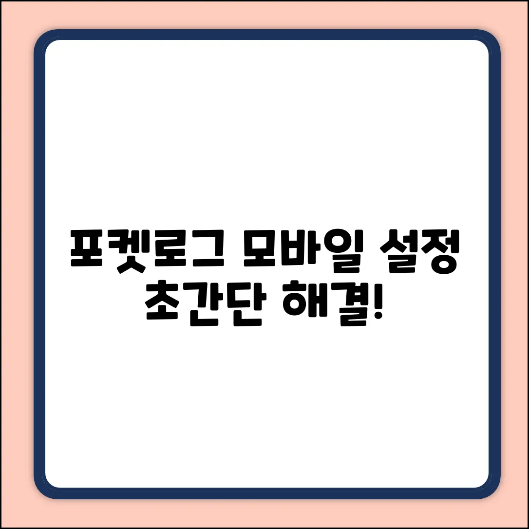 포켓로그 모바일 설정, 막히셨나요?
