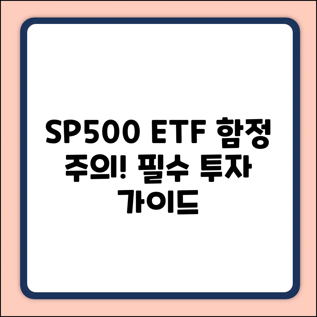 S&P500 ETF 투자, 함정은? 주의점 🚨