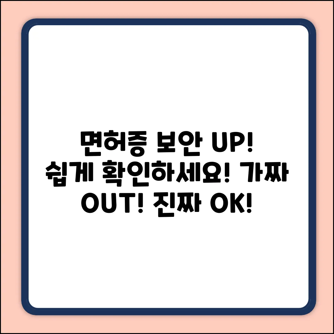 운전면허 보안 강화! 누구나 쉽게 확인!