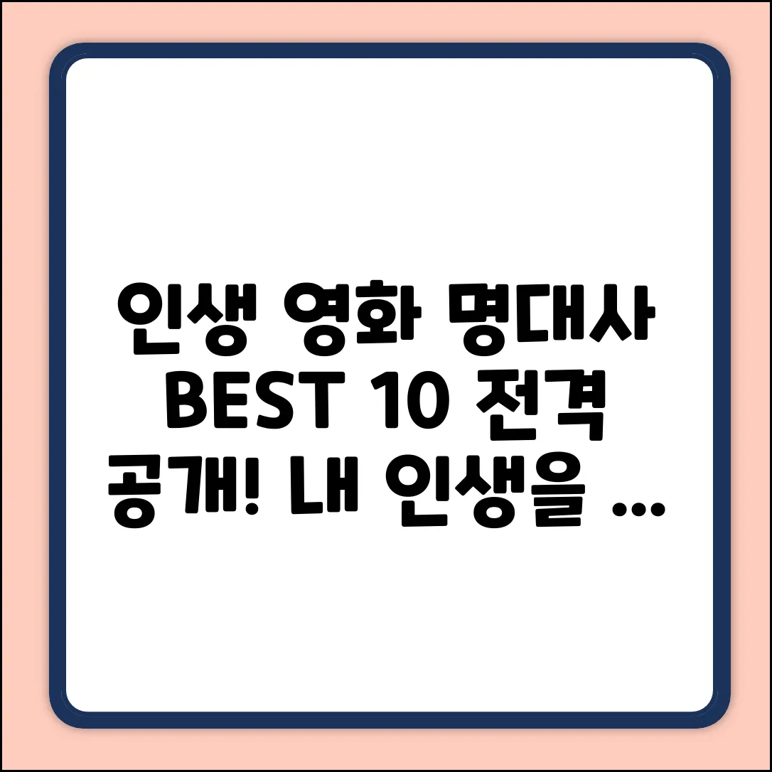 영화 속 명대사 BEST 10: 인생을 바꾸다