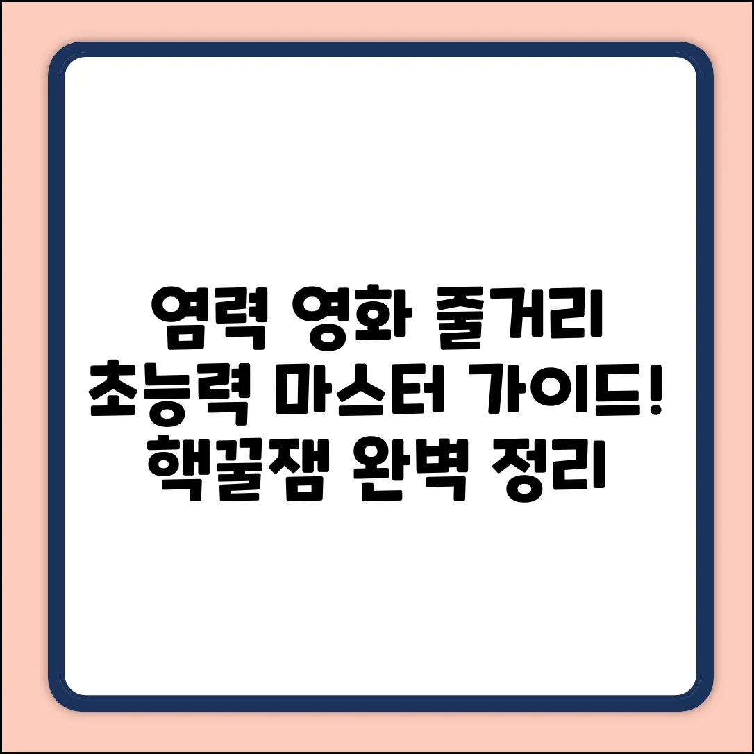 염력 영화 줄거리 완벽 가이드: 초능력 마스터!