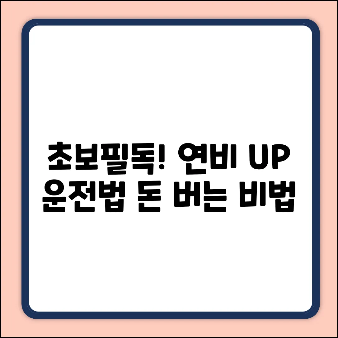 초보도 쉽게! 연비 높이는 운전법