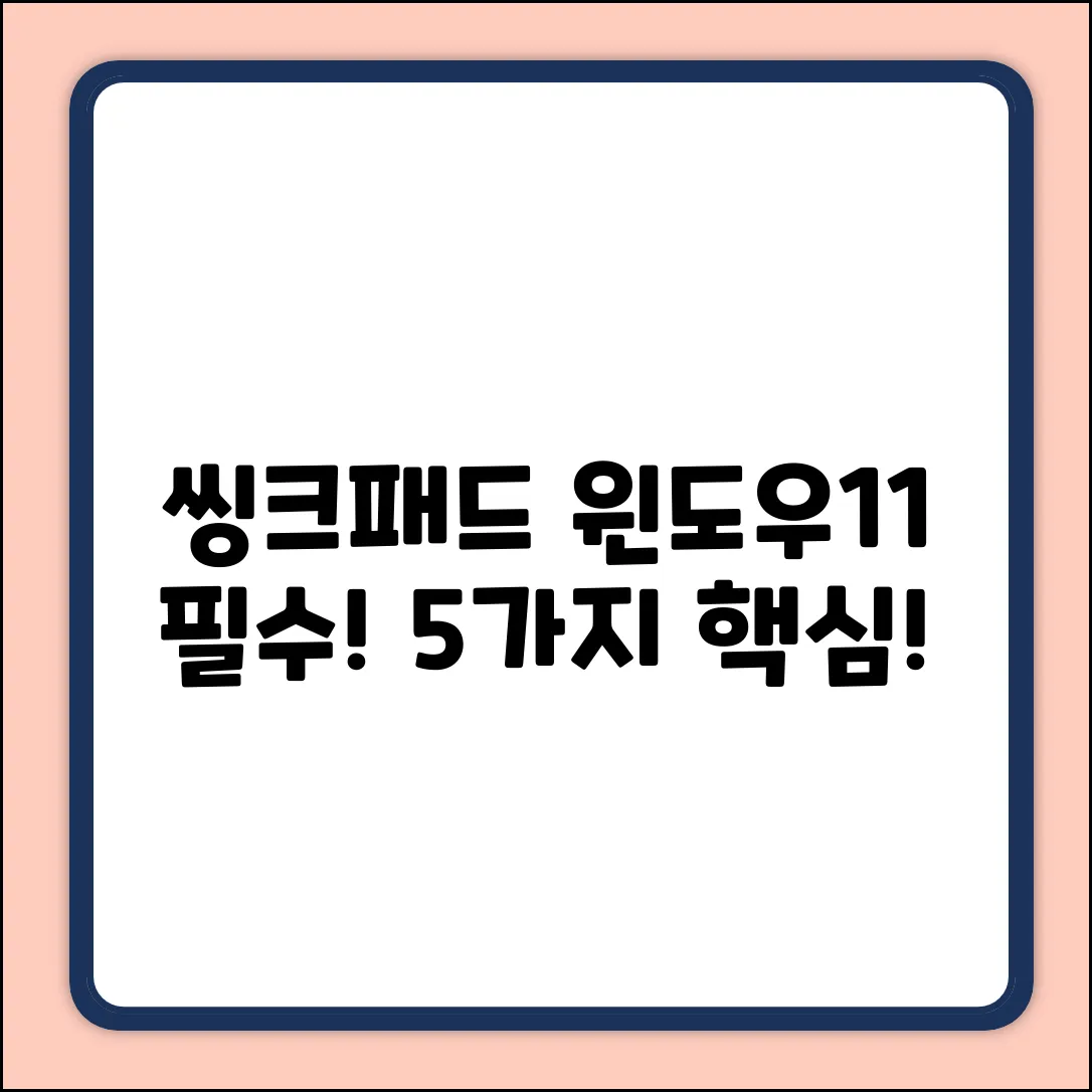 씽크패드 Windows 11 업데이트, 꼭 알아야 할 5가지!