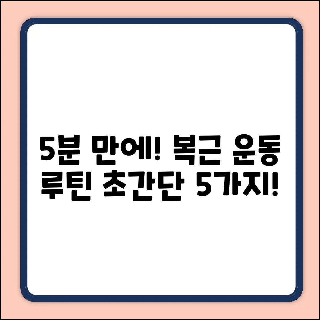 탄탄 복근 만드는 기본 운동 5가지!