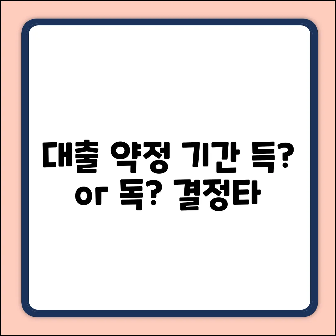 대출 약정기간, 득일까? 독일까?