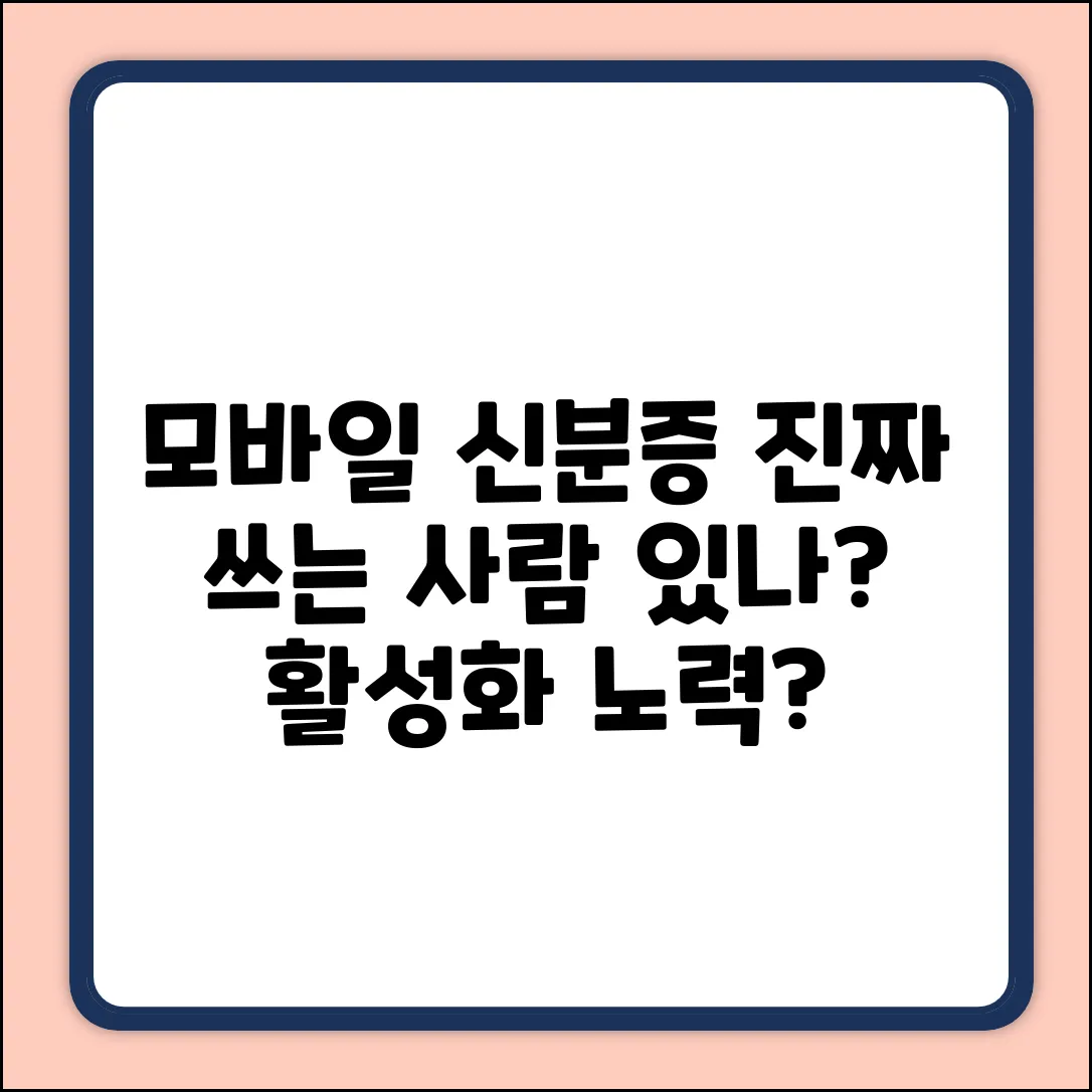 모바일 신분증 활성화, 노력 중일까?