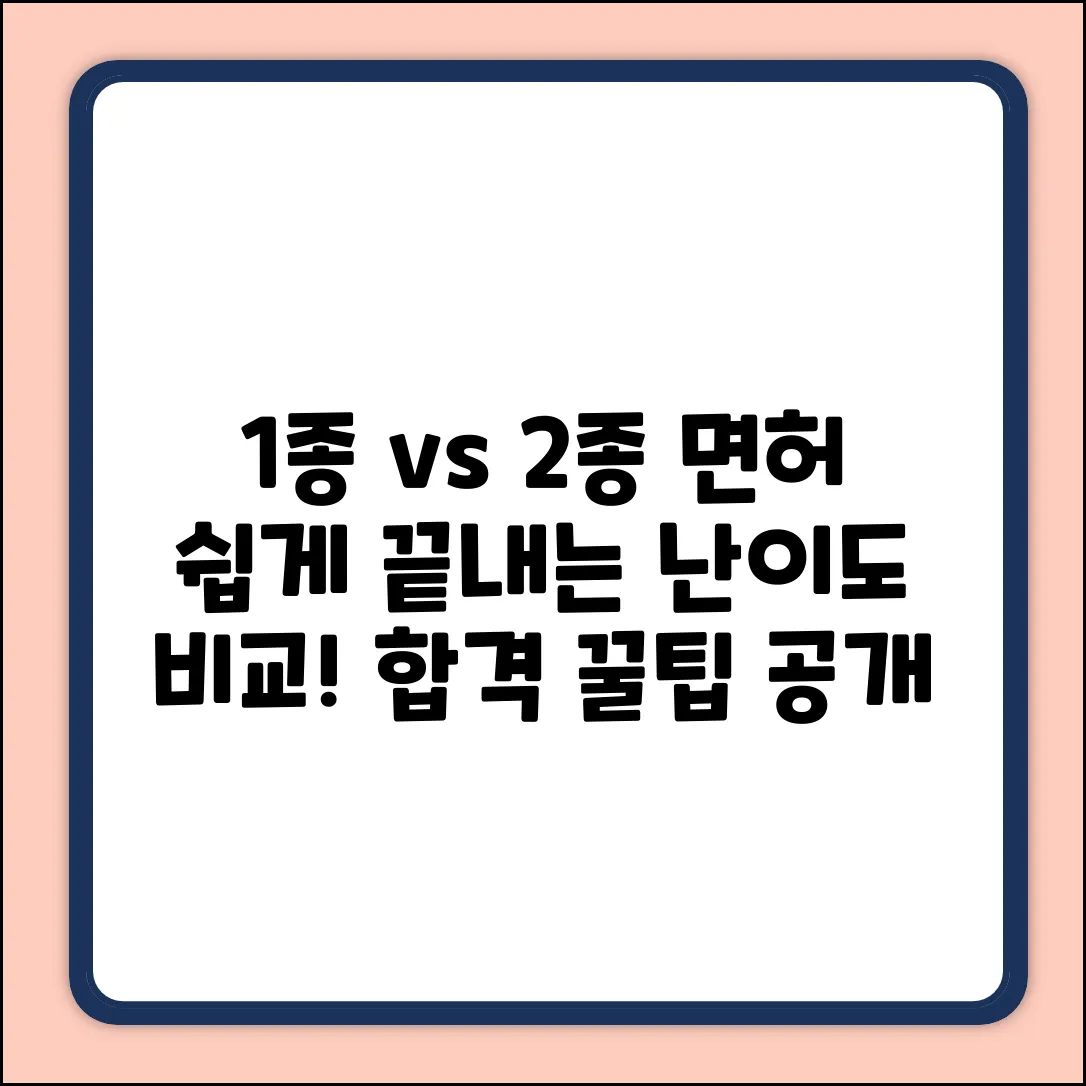 1종 vs 2종 운전면허, 난이도 쉽게 비교!