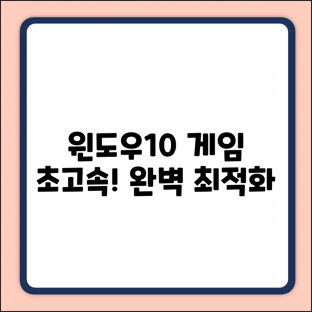 윈도우10 업데이트, 게임 최적화 완벽 가이드