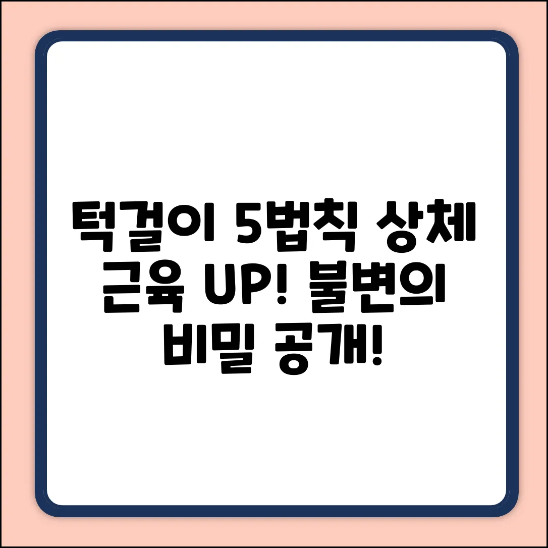 턱걸이, 상체 근육 불변의 법칙 5가지