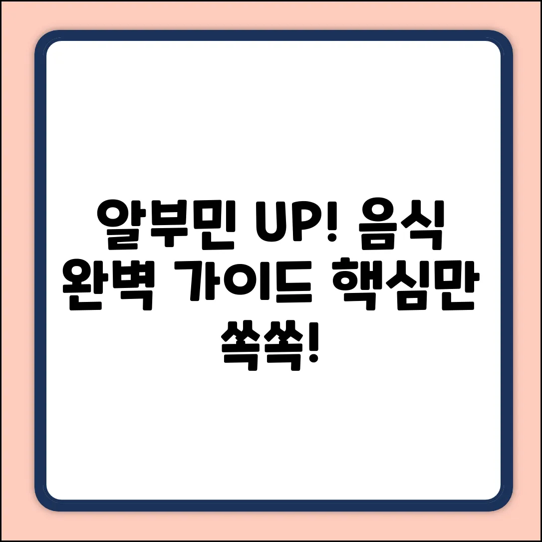 알부민 보충 음식 완벽 가이드: 핵심만 쏙!
