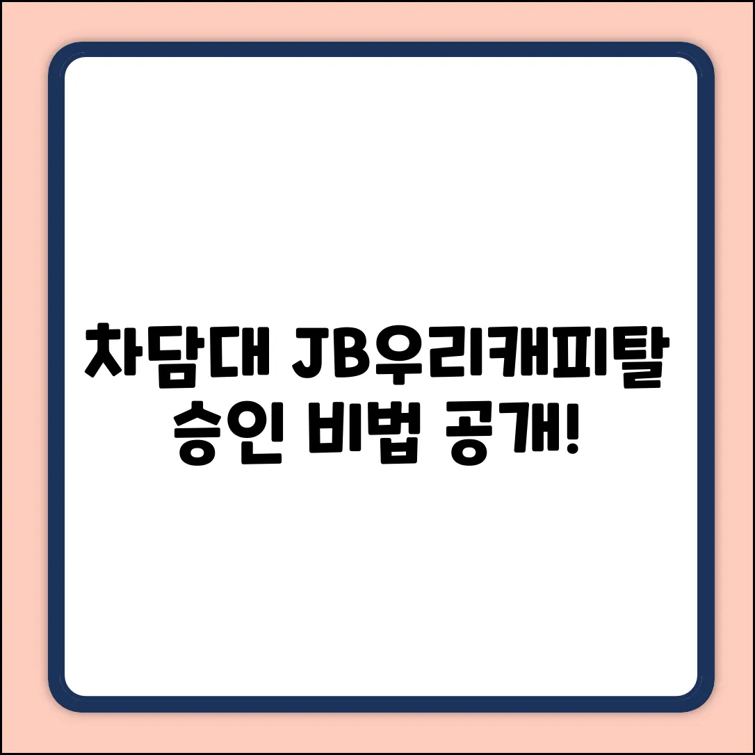 JB우리캐피탈 자동차담보대출, 승인 비법은?