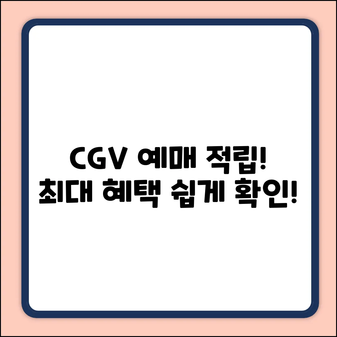 CGV 예매 적립률, 누구나 쉽게 확인!