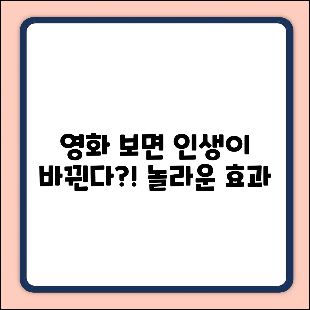 영화 관람, 누구나 기대하는 놀라운 효과!
