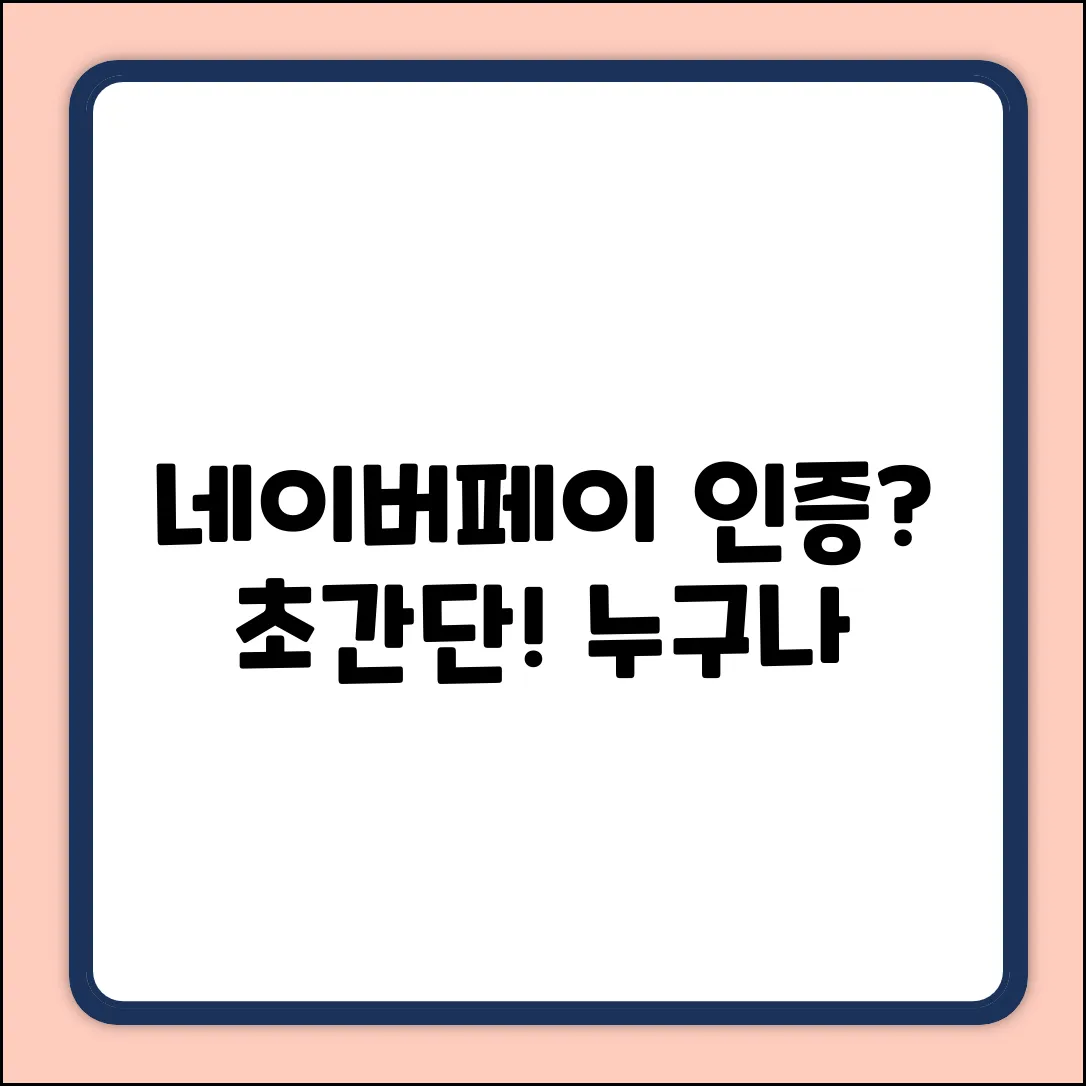 네이버페이 영수증 인증, 누구나 쉽게!