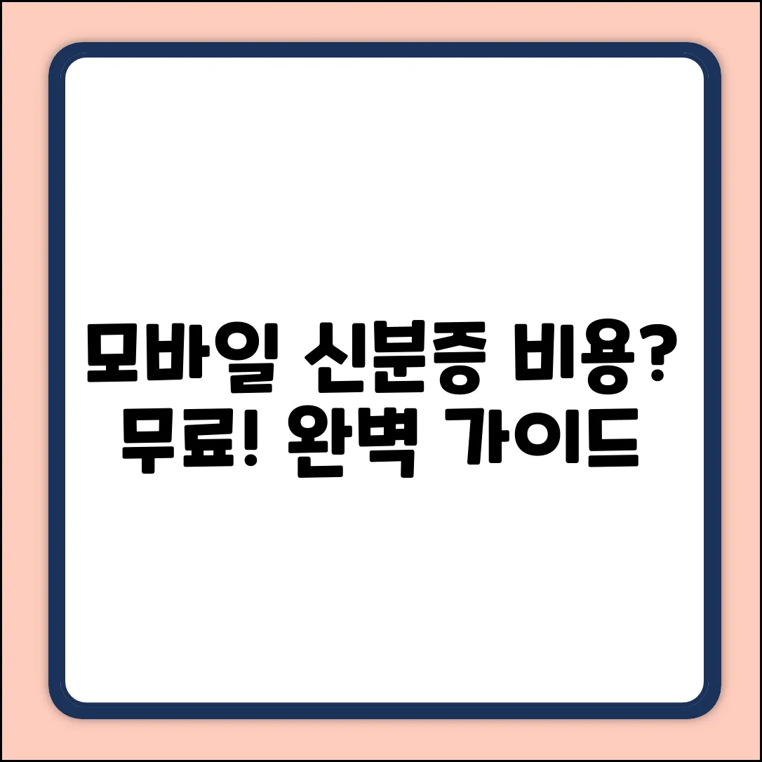 모바일 신분증, 만들 때 비용? 완벽 가이드!