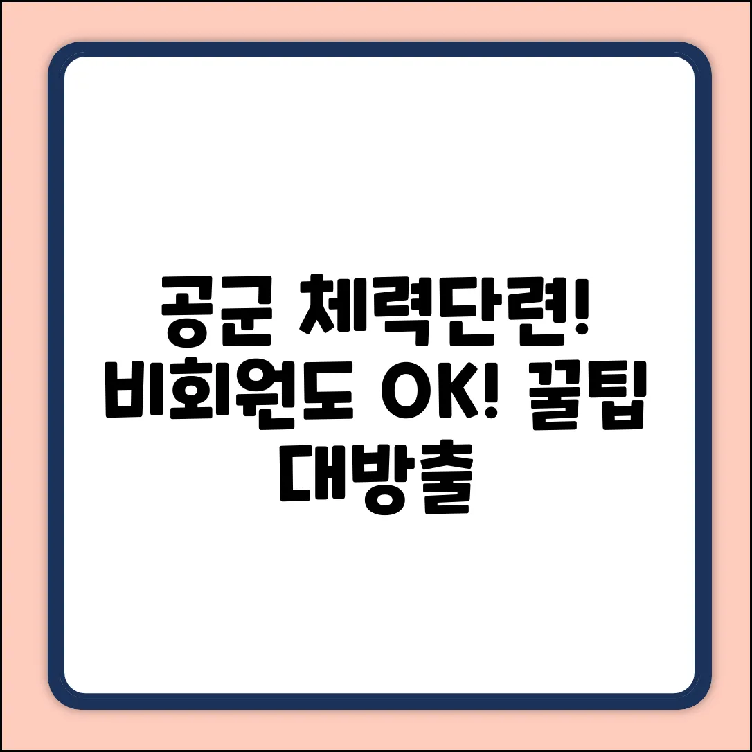 공군 체력단련장, 비회원도 OK! 쉽게 이용하는 꿀팁