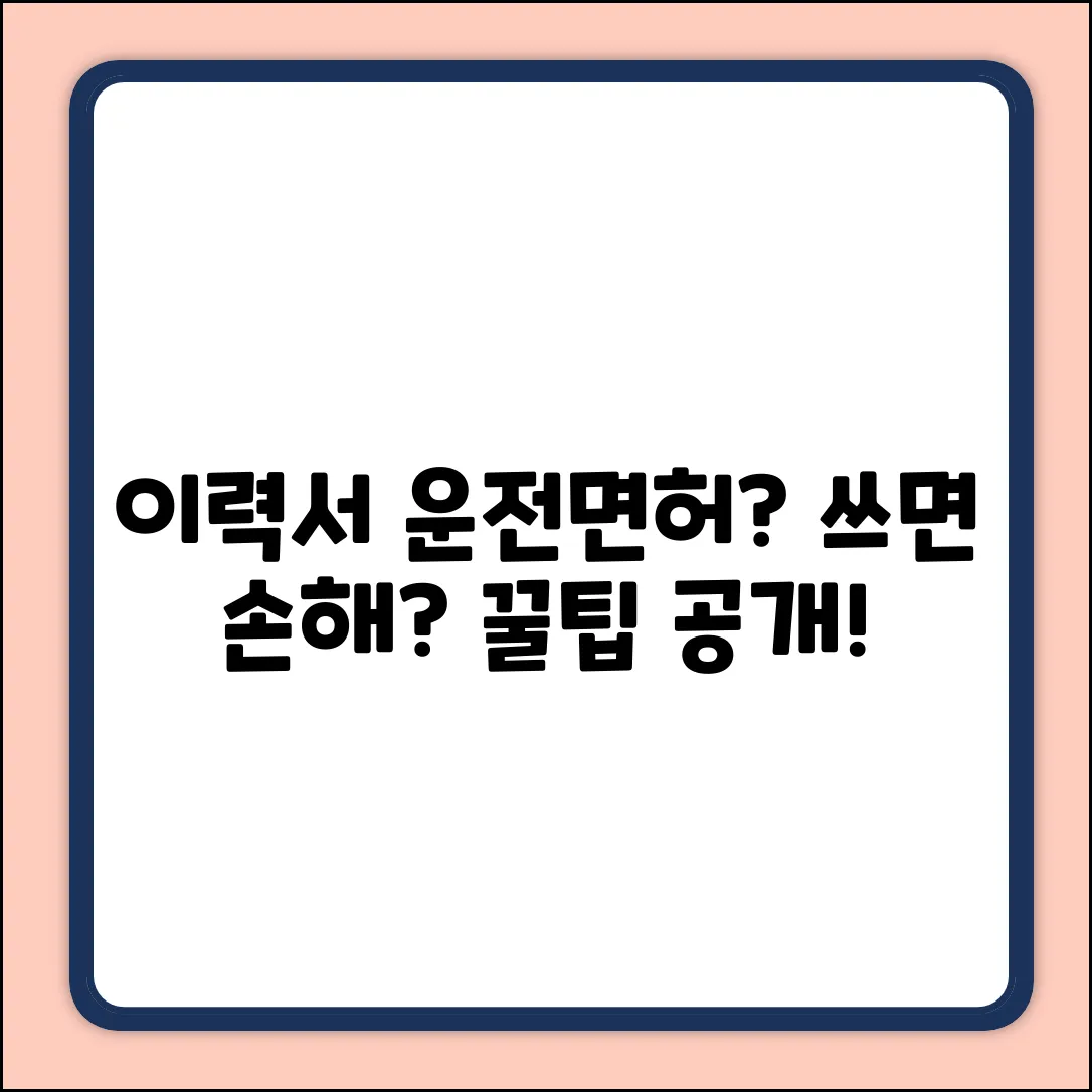 이력서, 운전면허증 기재법이 궁금하세요?