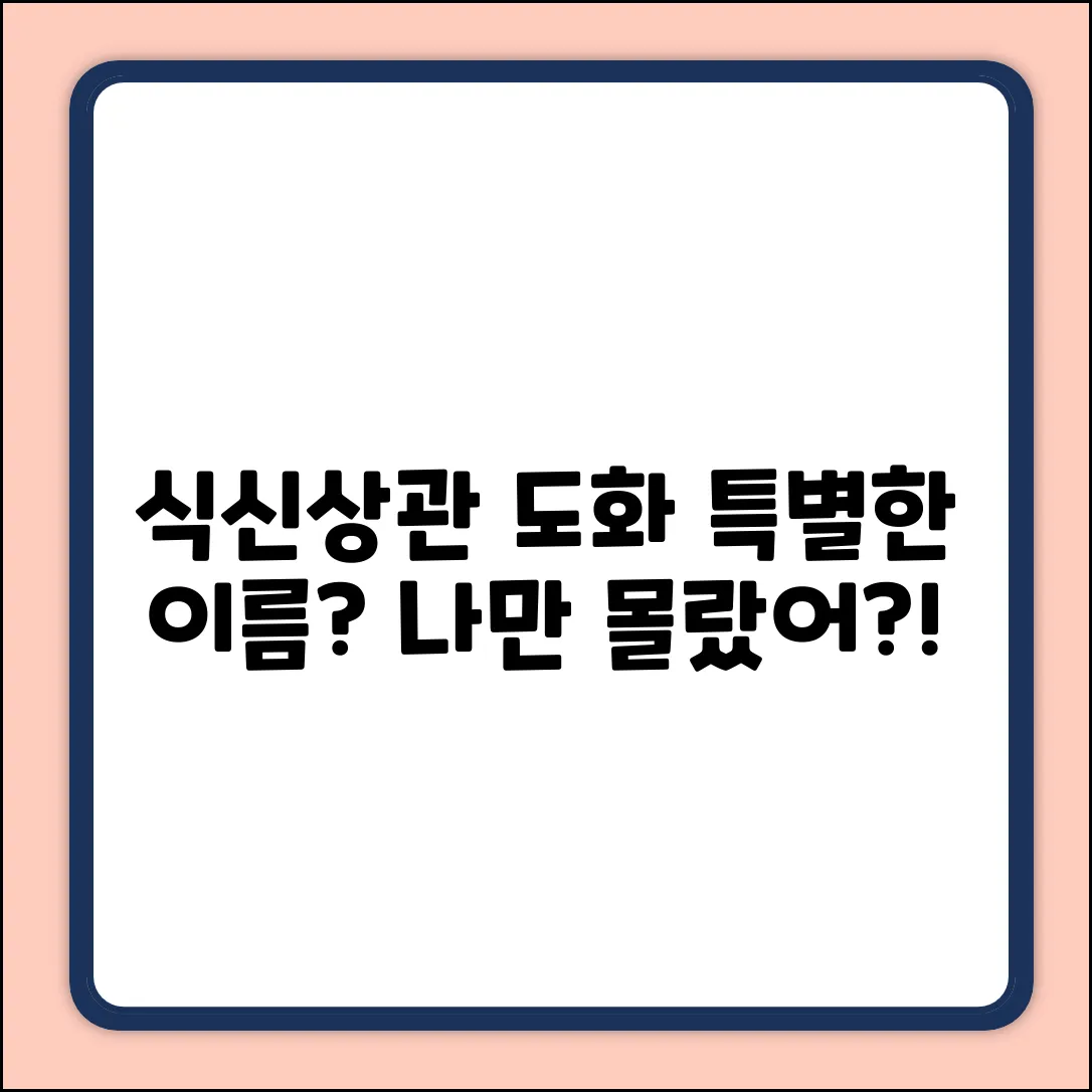 식신/상관 도화살, 특별한 이름이 있나요?